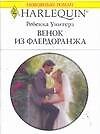 Венок из флердоранжа (мягк) (Любовный роман 1644). Уинтерз Р. (АСТ)