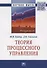 Теория процессного управления: Монография. - 1