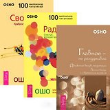 Главное — не раздумывай. Радость. Счастье, которое приходит изнутри. Свобода. Храбрость быть собой (комплект из 3 книг)
