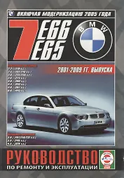 BMW 7 (E65/E66). Руководство по ремонту и эксплуатации. Бензиновые двигатели. Дизельные двигатели. 2001-2009 гг. выпуска (включая модернизацию 2005 года)