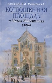 Конюшенная площадь и Малая Конюшенная улица