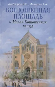 Конюшенная площадь и Малая Конюшенная улица