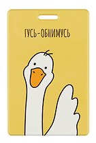 Чехол для карточек вертикальный "Гусь-обнимусь" (ДК2023-442)