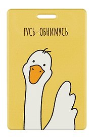 Чехол для карточек вертикальный "Гусь-обнимусь" (ДК2023-442)