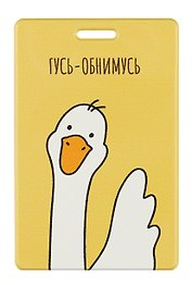 Чехол для карточек вертикальный "Гусь-обнимусь" (ДК2023-442)