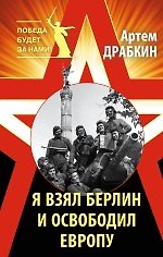 Я взял Берлин и освободил Европу
