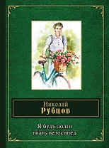 Я буду долго гнать велосипед