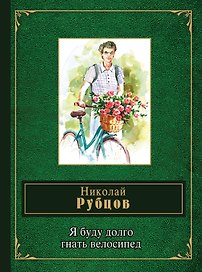 Я буду долго гнать велосипед