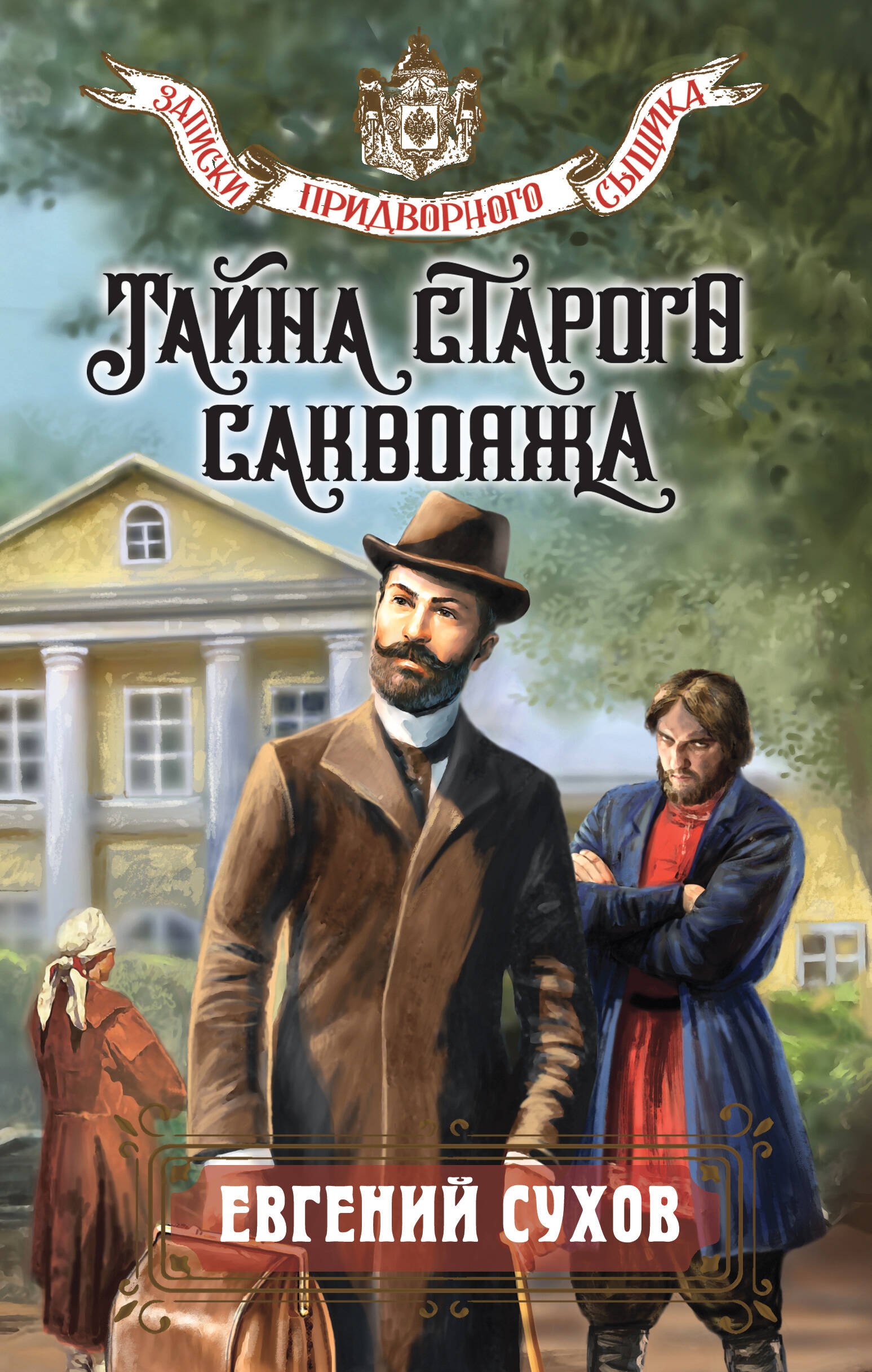 

Тайна старого саквояжа