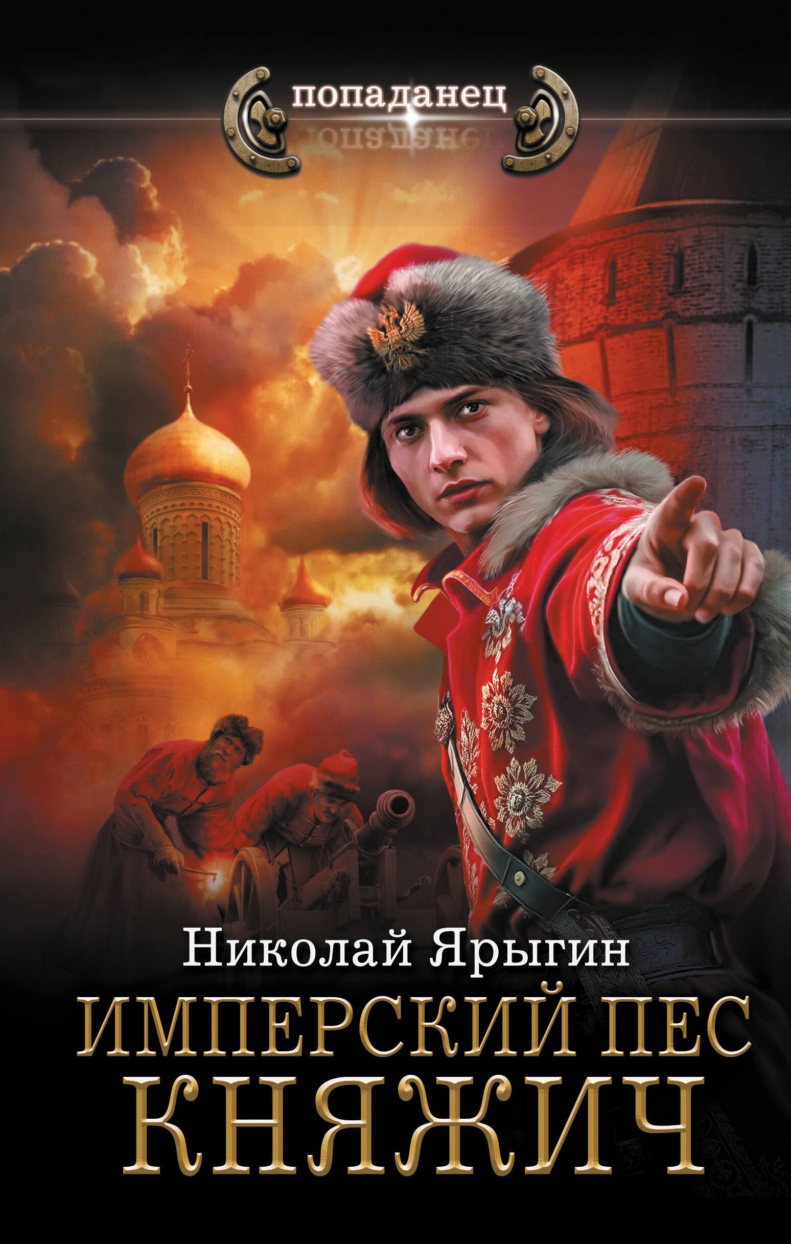 

Имперский пес. Княжич