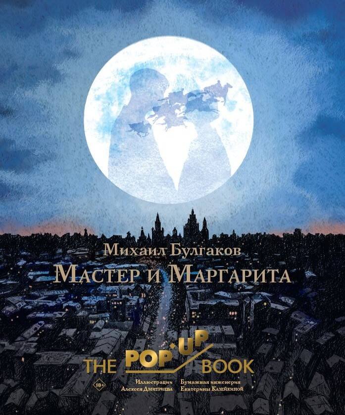 

Мастер и Маргарита. Рис. А. Дмитриева