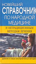 Новейший справочник по народной медицине и нетрадиционным методам лечения