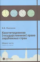 Конституционное (государственное) право зарубежных стран. Общая часть : [учеб. для студентов юрид. вузов и фак.] / 2-е изд., исправл. и доп.
