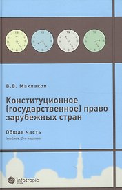 Конституционное (государственное) право зарубежных стран. Общая часть : [учеб. для студентов юрид. вузов и фак.] / 2-е изд., исправл. и доп.