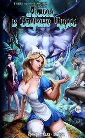 Комикс Сказки Братьев Гримм Алиса в Стране Чудес (м) Грегори