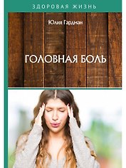 Головная боль
