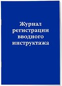 Журнал регистрации вводного инструктажа, Эксмо - 1