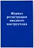 Журнал регистрации вводного инструктажа - 1