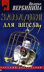 Западня для ангела