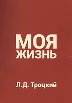Моя жизнь