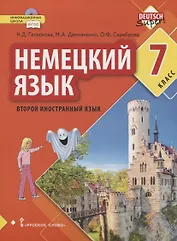 Немецкий язык. Второй иностранный язык. 7 класс. Учебное пособие