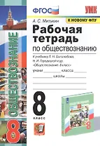 Рабочая тетрадь по обществознанию. 8 класс. К учебнику Л.Н. Боголюбова и др. "Обществознание. 8 класс"