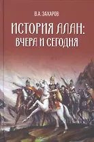История алан: вчера и сегодня