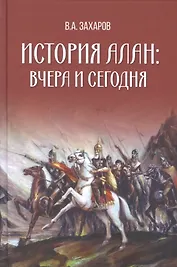 История алан: вчера и сегодня