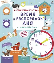 Интерактивная тетрадь. Время и распорядок дня с наклейками