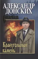 Краеугольный камень. Роман