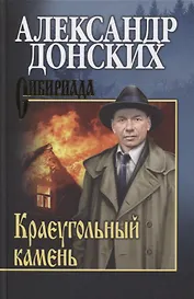 Краеугольный камень. Роман