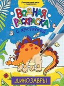 ВОДНАЯ РАСКРАСКА с кисточкой. ДИНОЗАВРЫ - 0
