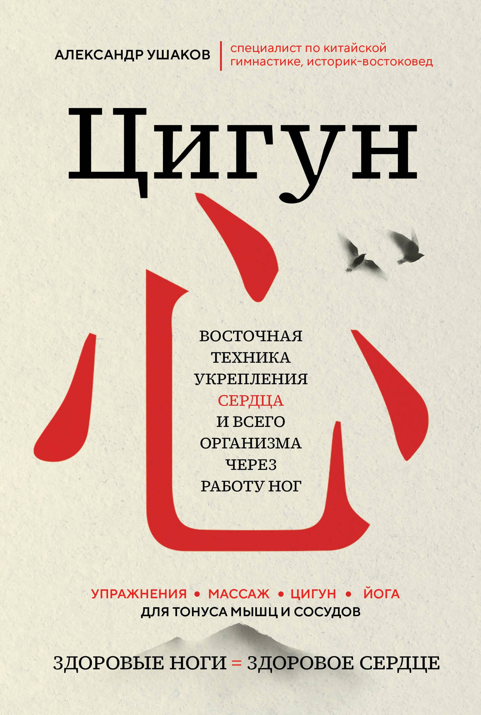 

Цигун: Здоровые ноги - здоровое сердце