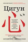 Цигун: Здоровые ноги - здоровое сердце - 0