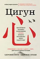 Цигун: Здоровые ноги - здоровое сердце
