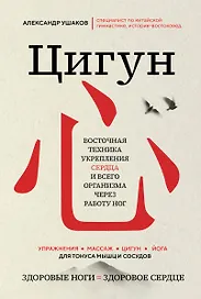 Цигун: Здоровые ноги - здоровое сердце