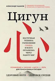 Цигун: Здоровые ноги - здоровое сердце
