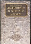 Дозволенное и запретное в Исламе
