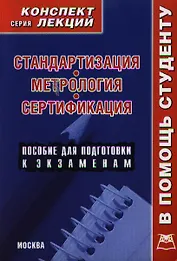 Стандартизация метрология сертификация. Конспект лекций