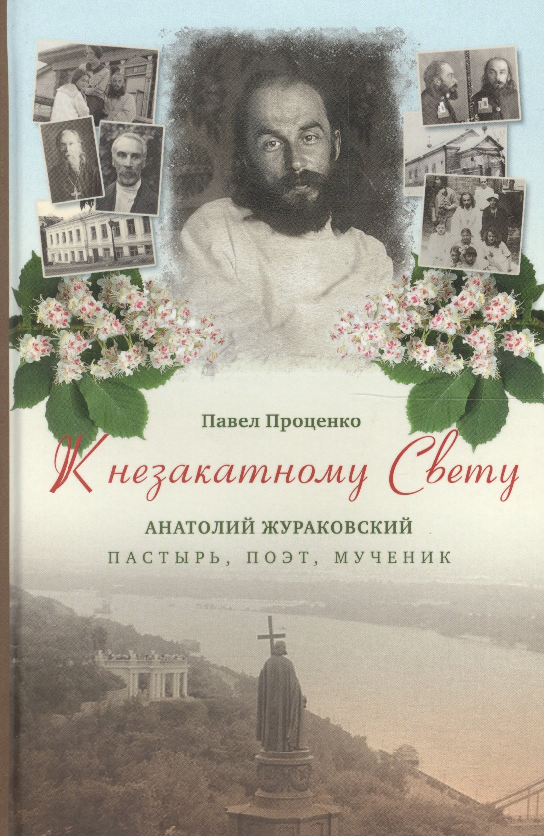 

К незакатному Свету. Анатолий Жураковский: пастырь, поэт, мученик, 1897-1937