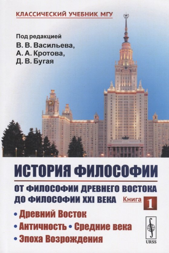 

История философии. От философии Древнего Востока до философии XXI века. Книга 1: Древний Восток. Античность. Средние века. Эпоха Возрождения