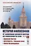 История философии. От философии Древнего Востока до философии XXI века. Книга 1: Древний Восток. Античность. Средние века. Эпоха Возрождения - 0