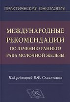 Международные рекомендации по лечению раннего рака молочной железы. Руководство для врачей