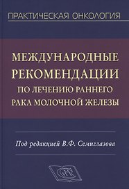 Международные рекомендации по лечению раннего рака молочной железы. Руководство для врачей
