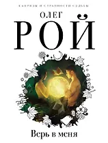 Верь в меня