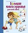 Большая книга здоровья для всей семьи - 0