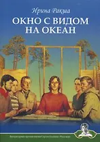 Окно с видом на океан