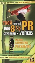 Твой личный PR или 8 1/2 ступеней к успеху: Свежие разведданные