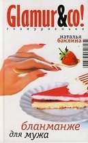 Бланманже для мужа