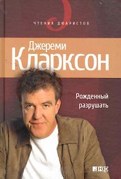 Рожденный разрушать